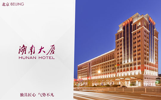 湖南大廈合作北京依蘭